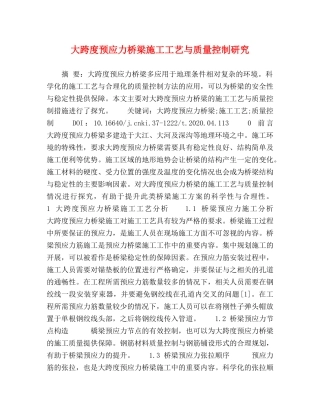 大跨度预应力桥梁施工工艺与质量控制研究 