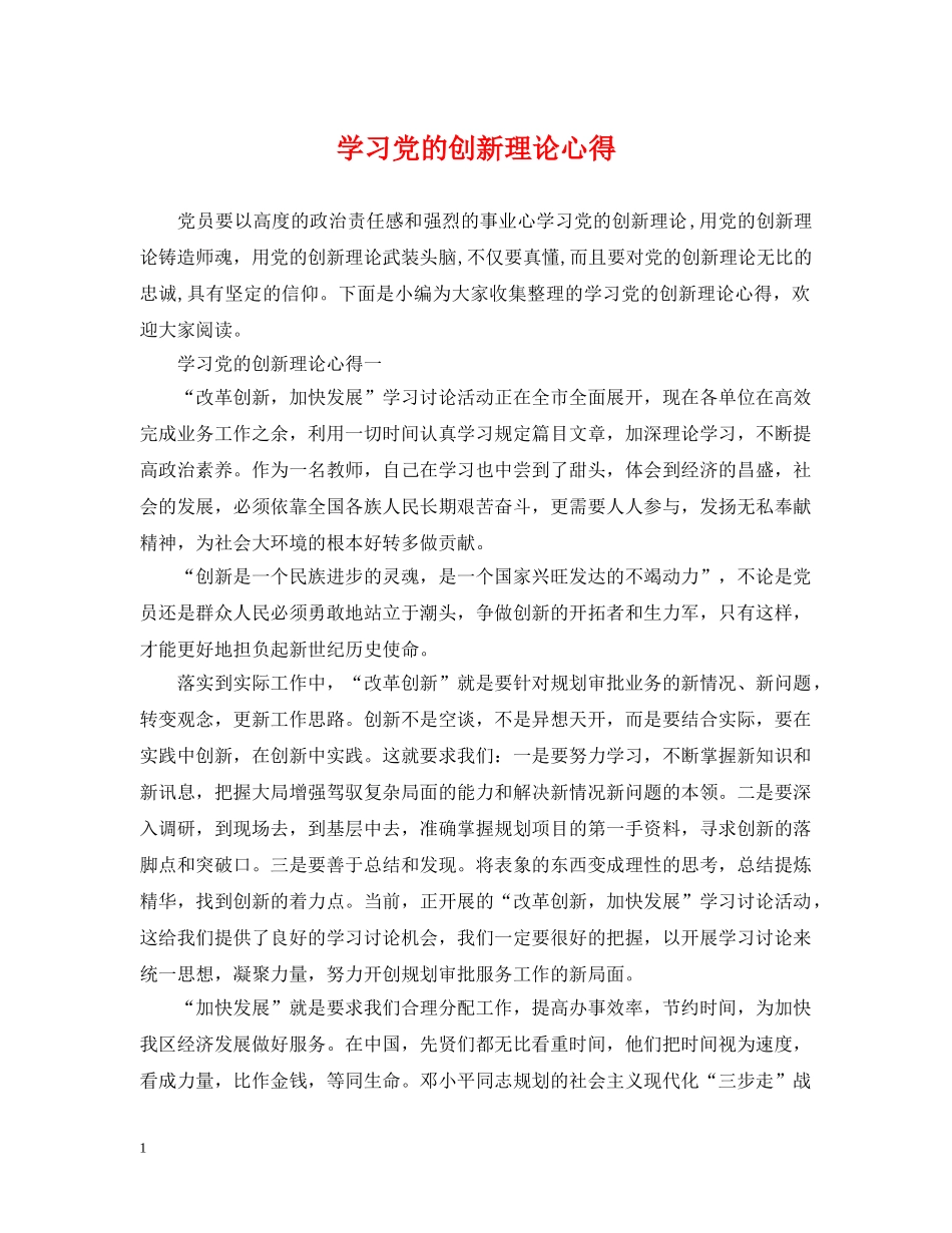 学习党的创新理论心得 _第1页