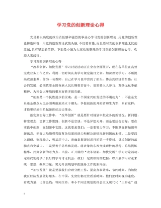 学习党的创新理论心得 
