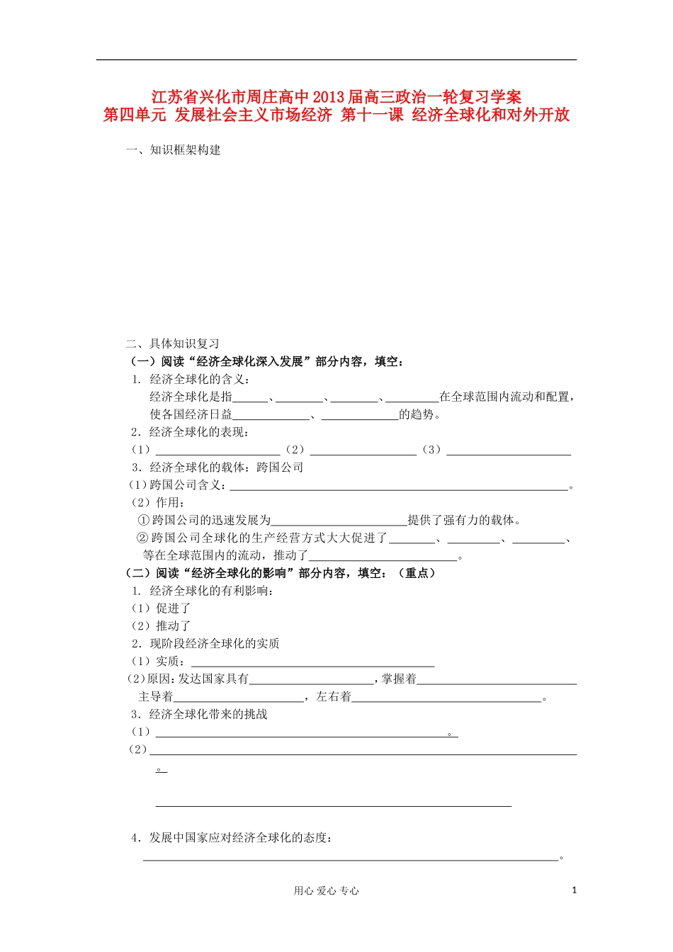 江苏周庄高中2013届高三政治一轮复习学案-第十一课-经济全球化和对外开放_第1页
