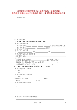 江苏周庄高中2013届高三政治一轮复习学案-第十一课-经济全球化和对外开放