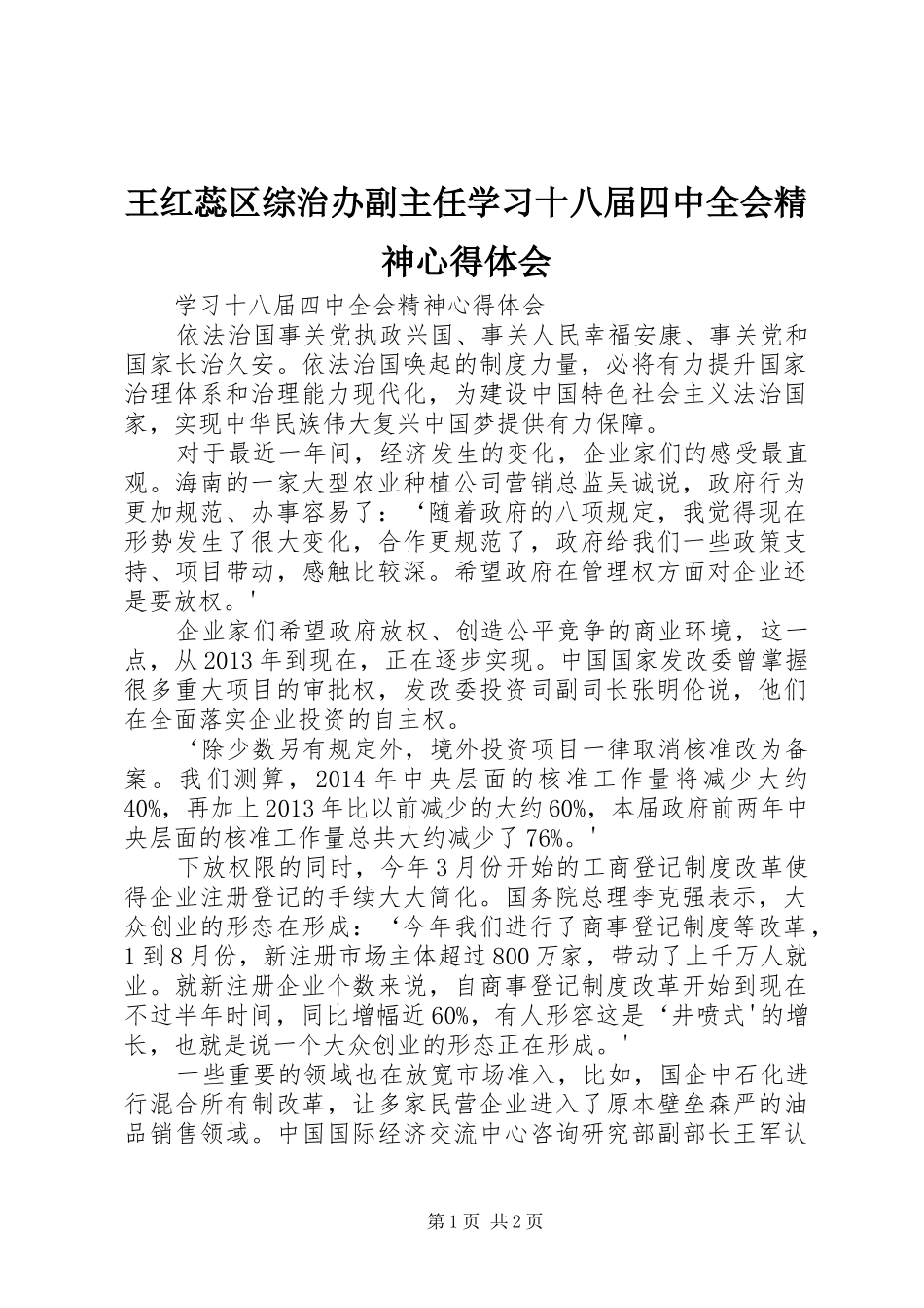 王红蕊区综治办副主任学习十八届四中全会精神体会心得_第1页