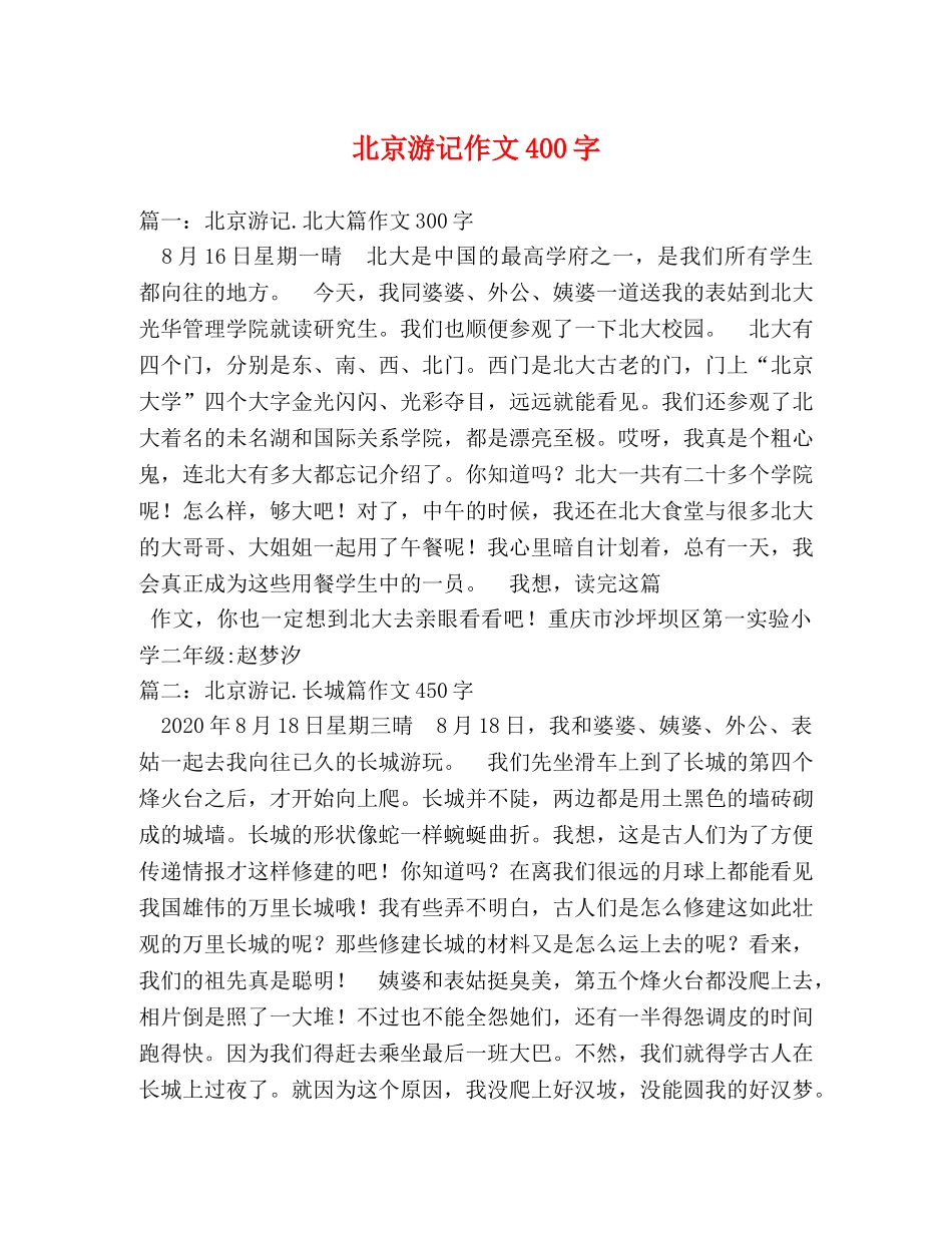 北京游记作文400字 _第1页