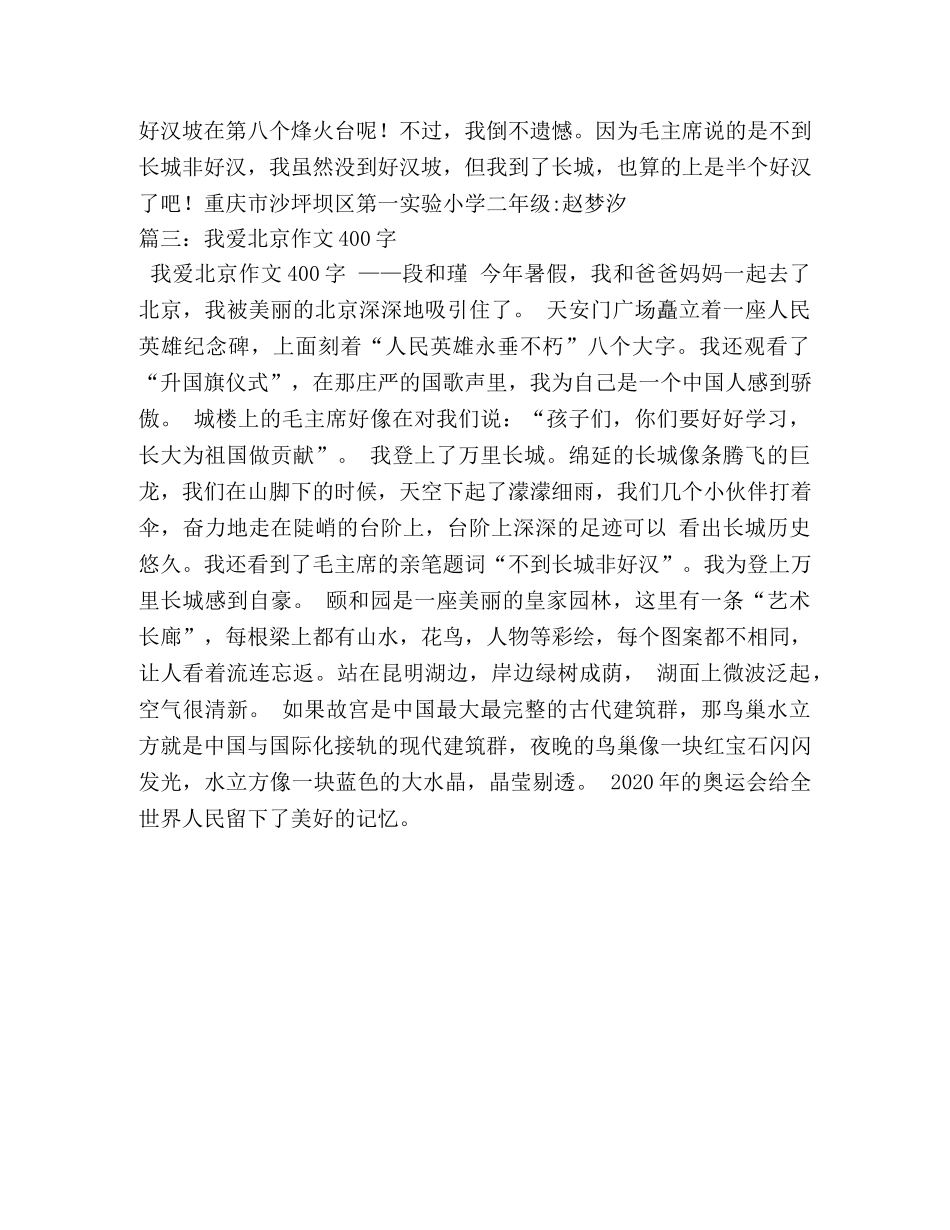 北京游记作文400字 _第2页