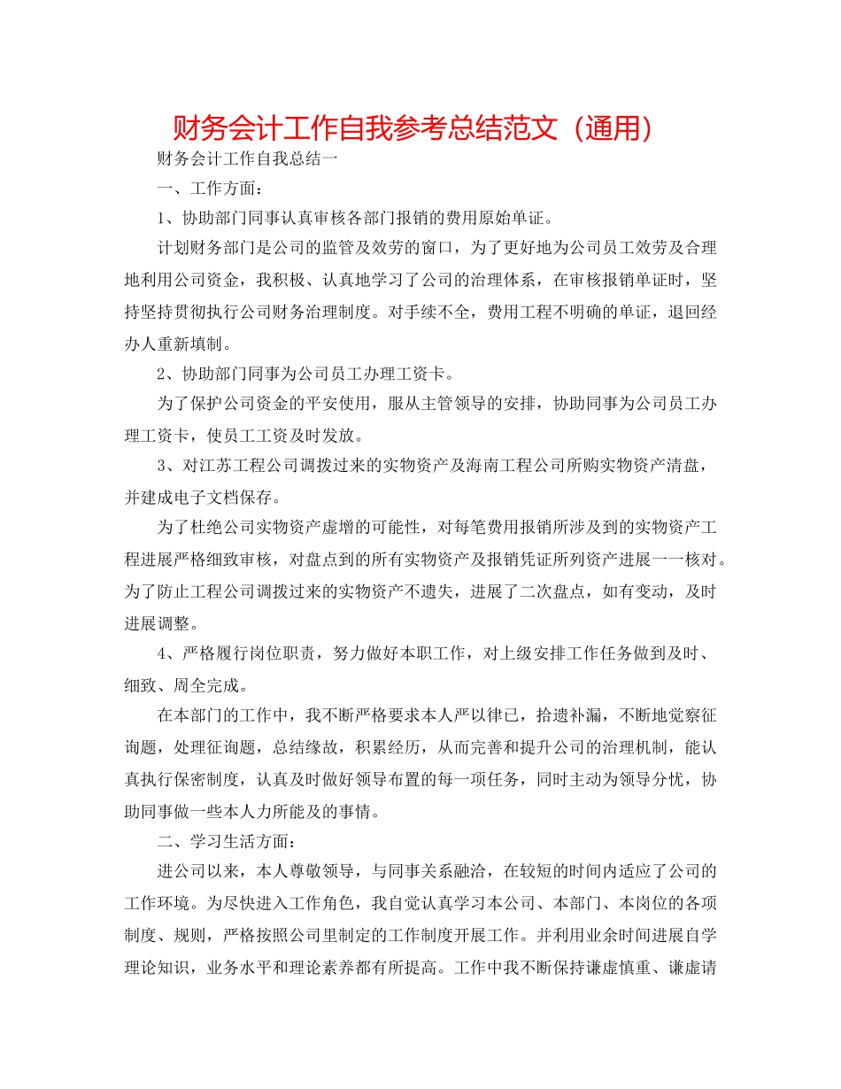 财务会计工作自我参考总结范文（通用） _第1页