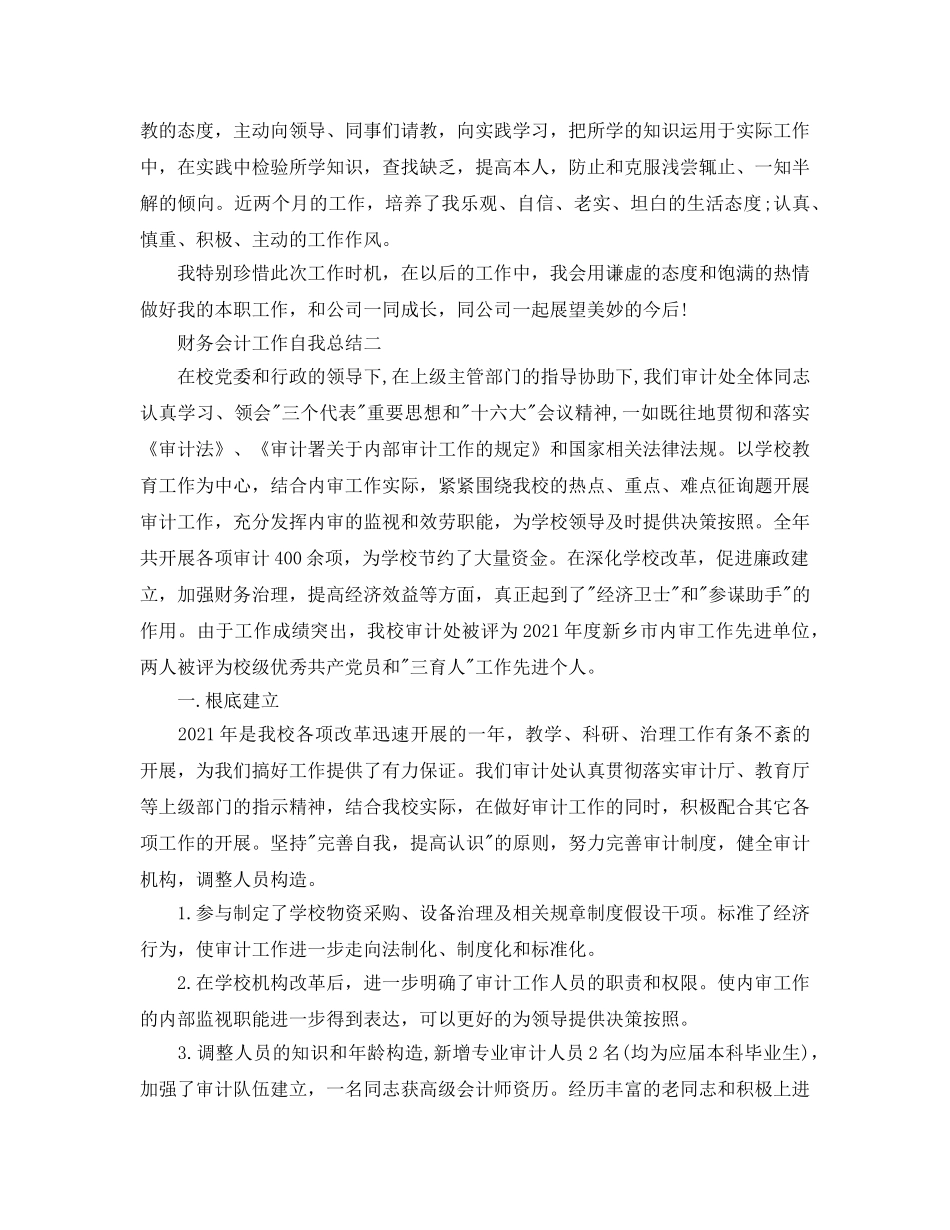 财务会计工作自我参考总结范文（通用） _第2页