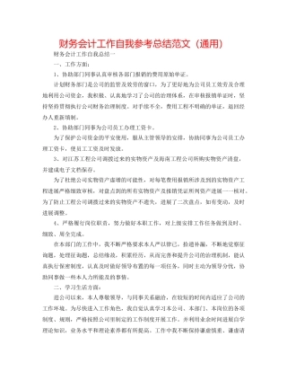 财务会计工作自我参考总结范文（通用） 