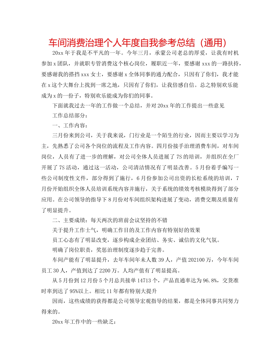 车间生产管理个人年度自我参考总结（通用） _第1页