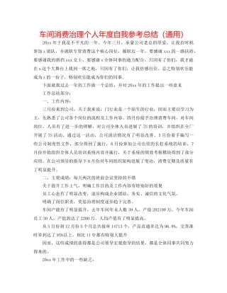 车间生产管理个人年度自我参考总结（通用） 