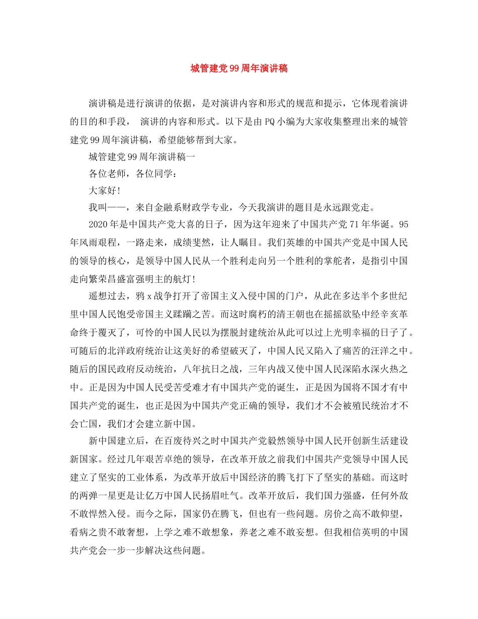 城管建党99周年演讲稿 _第1页