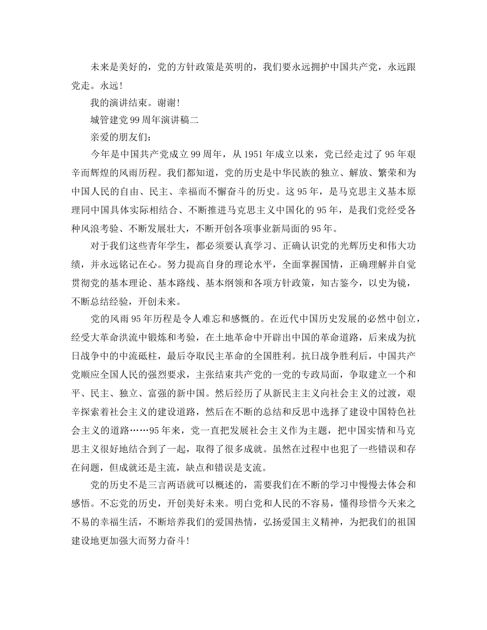 城管建党99周年演讲稿 _第2页