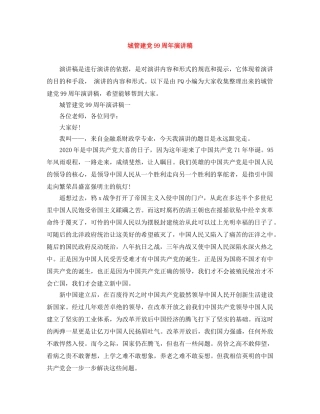 城管建党99周年演讲稿 