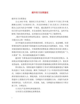 超市实习自我鉴定 