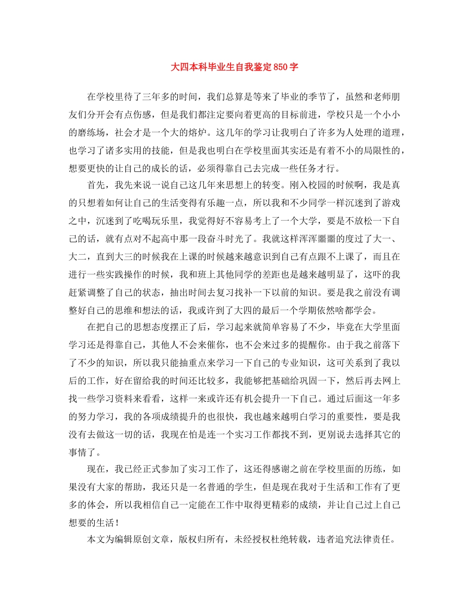 大四本科毕业生自我鉴定850字 _第1页