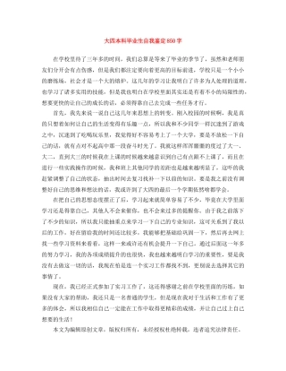 大四本科毕业生自我鉴定850字 