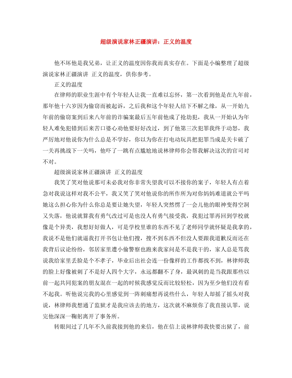 超级演说家林正疆演讲正义的温度 _第1页