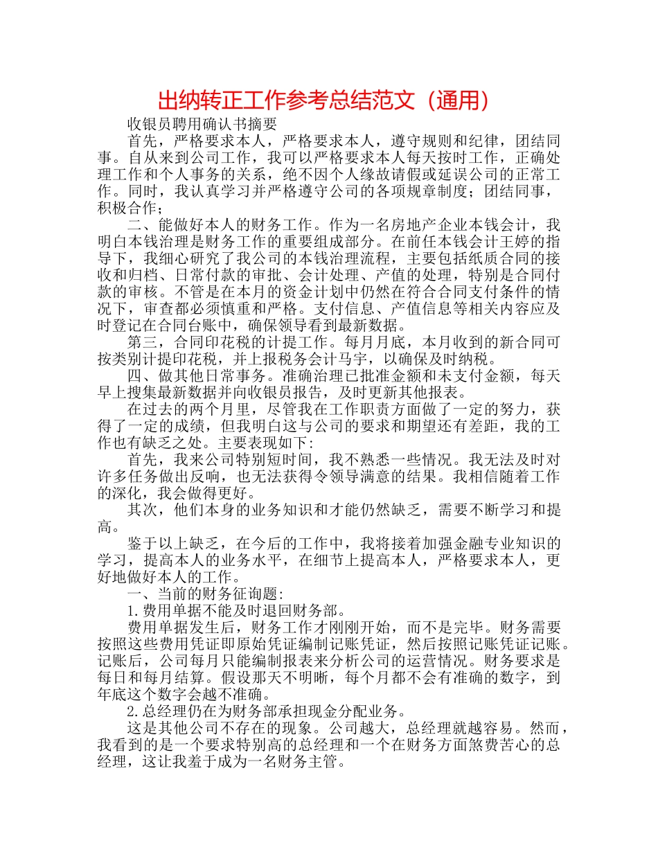 出纳转正工作参考总结范文（通用） _第1页