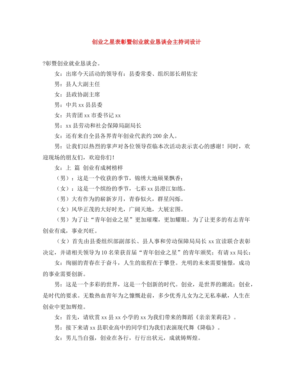 创业之星表彰暨创业就业恳谈会主持词设计 _第1页