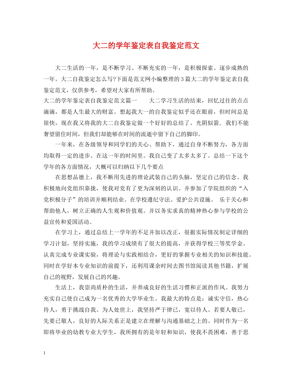 大二的学年鉴定表自我鉴定范文 _第1页