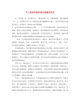 大二的学年鉴定表自我鉴定范文 