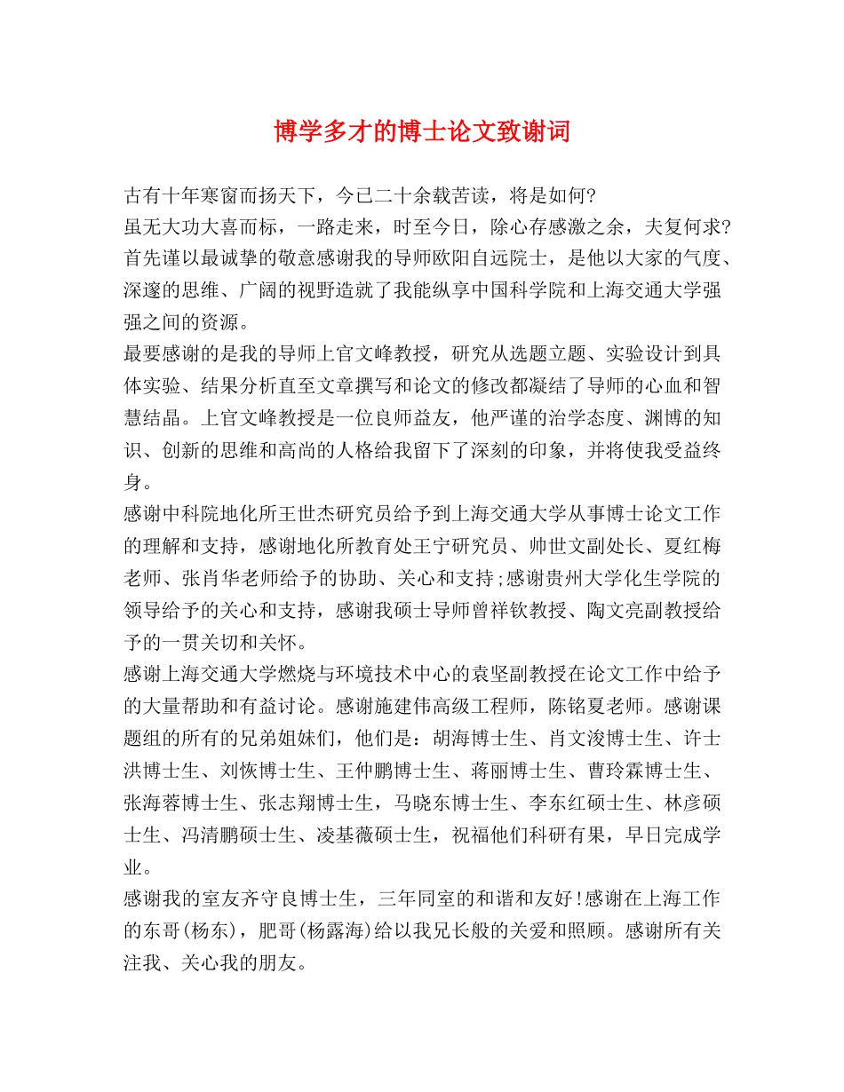 博学多才的博士论文致谢词 _第1页