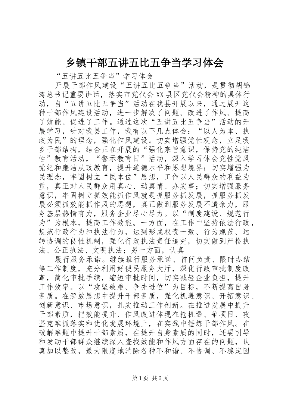 乡镇干部五讲五比五争当学习体会_第1页