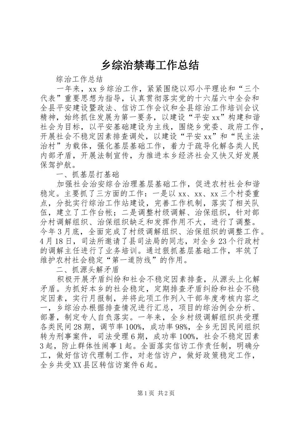 乡综治禁毒工作总结 _第1页