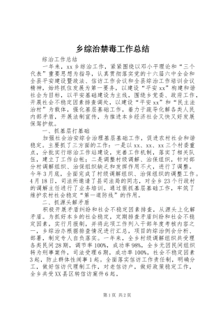 乡综治禁毒工作总结 