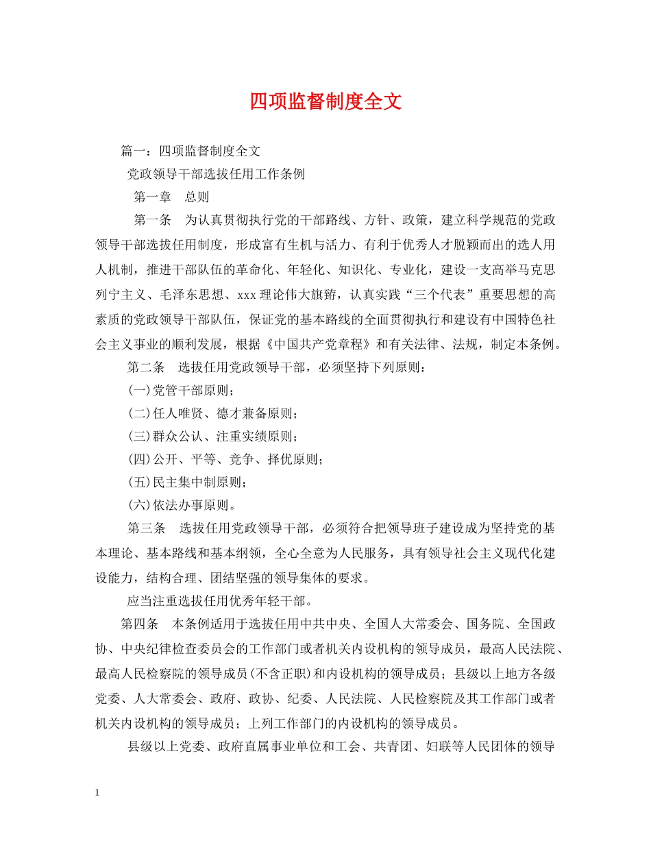 四项监督制度全文 _第1页