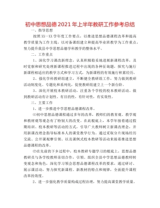 初中思想品德2024年上半年教研工作参考总结 