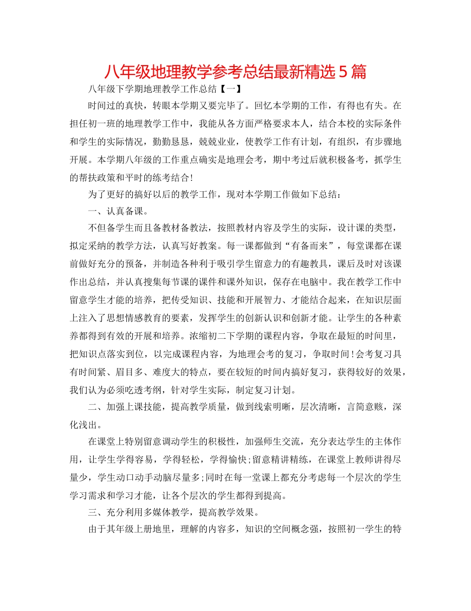 八年级地理教学参考总结最新精选5篇 _第1页