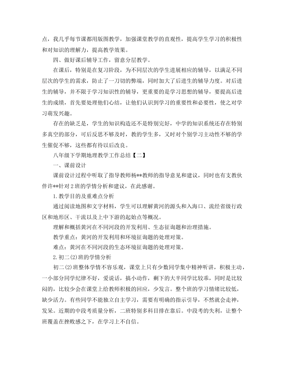 八年级地理教学参考总结最新精选5篇 _第2页