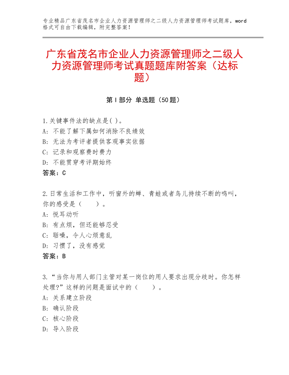 广东省茂名市企业人力资源管理师之二级人力资源管理师考试真题题库附答案（达标题）_第1页