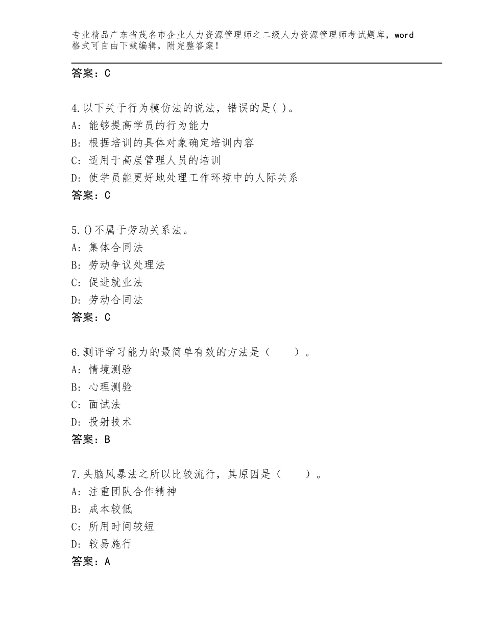 广东省茂名市企业人力资源管理师之二级人力资源管理师考试真题题库附答案（达标题）_第2页
