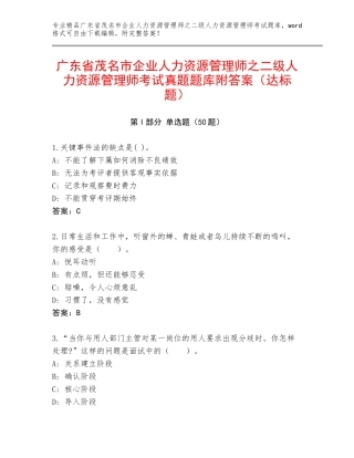 广东省茂名市企业人力资源管理师之二级人力资源管理师考试真题题库附答案（达标题）