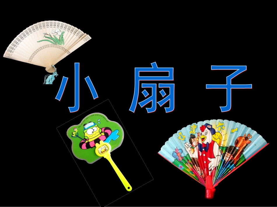 小学美术-小扇子课件_第2页