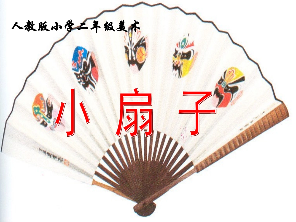 小学美术-小扇子课件_第3页