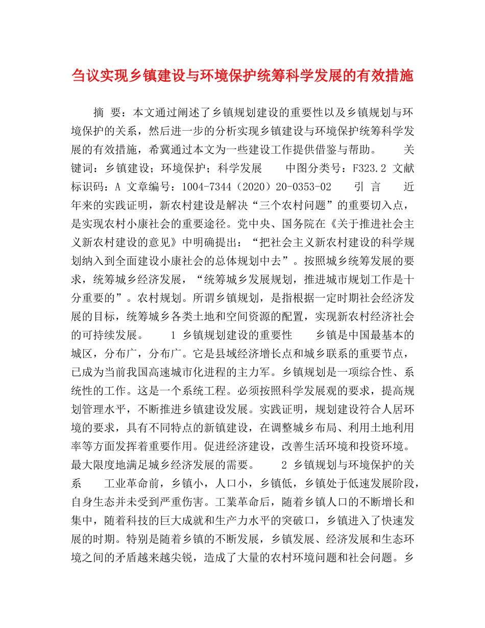 刍议实现乡镇建设与环境保护统筹科学发展的有效措施 _第1页