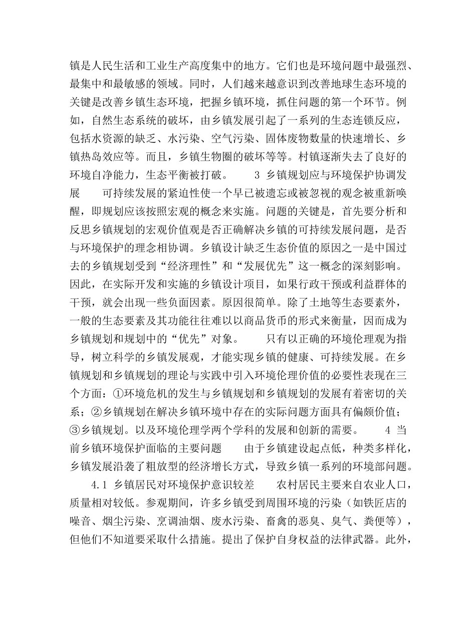 刍议实现乡镇建设与环境保护统筹科学发展的有效措施 _第2页