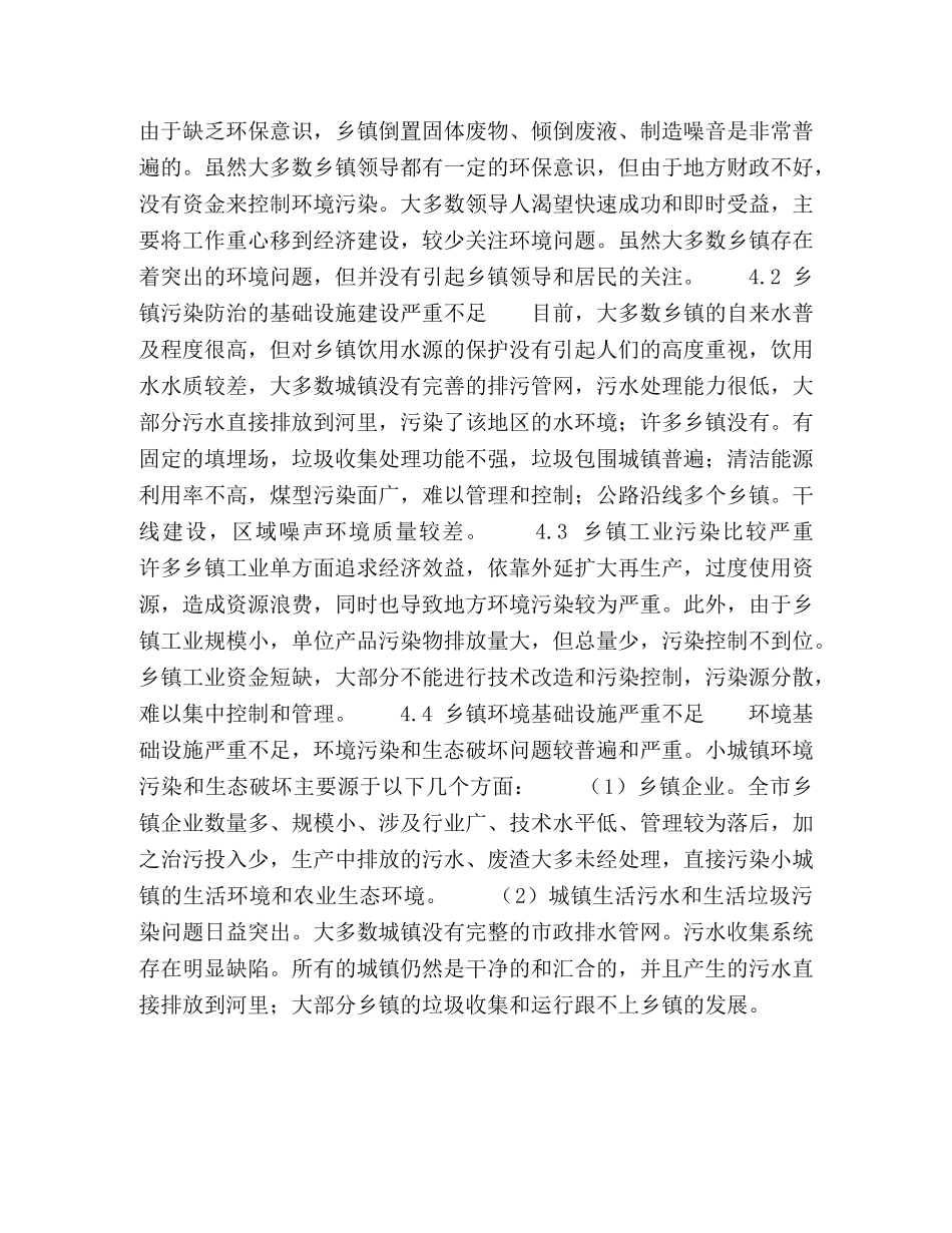 刍议实现乡镇建设与环境保护统筹科学发展的有效措施 _第3页