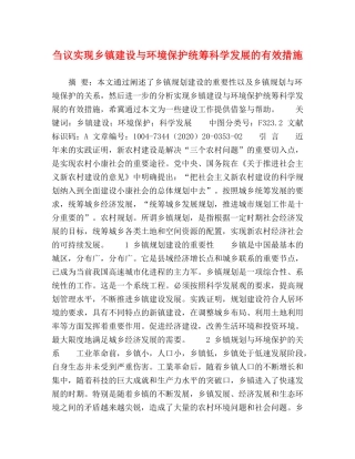 刍议实现乡镇建设与环境保护统筹科学发展的有效措施 