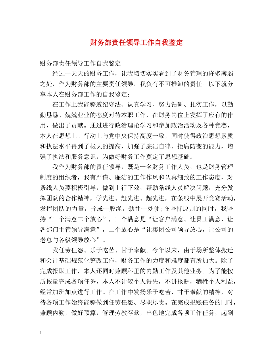 财务部责任领导工作自我鉴定 _第1页