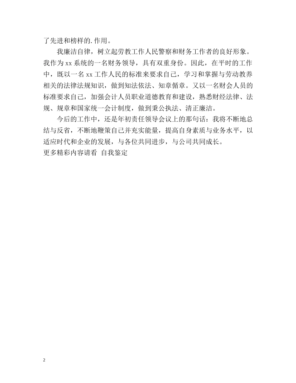 财务部责任领导工作自我鉴定 _第2页