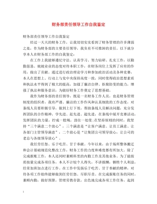 财务部责任领导工作自我鉴定 