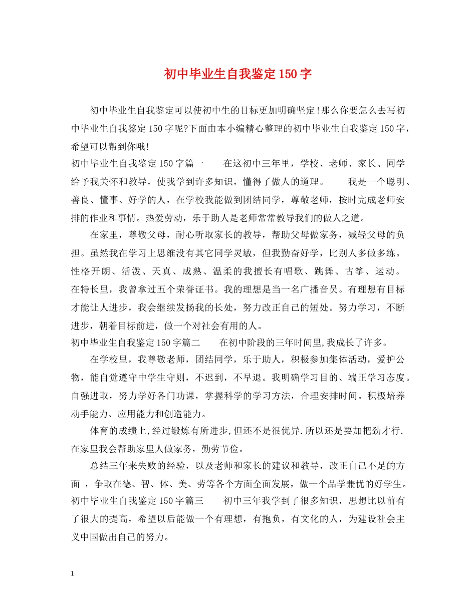初中毕业生自我鉴定150字 _第1页