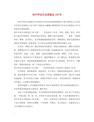 初中毕业生自我鉴定150字 