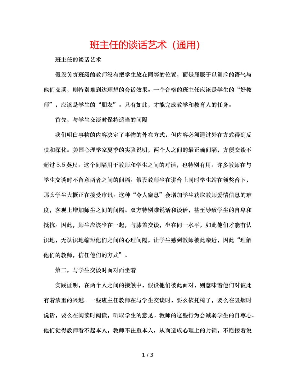 班主任的谈话艺术（通用） _第1页