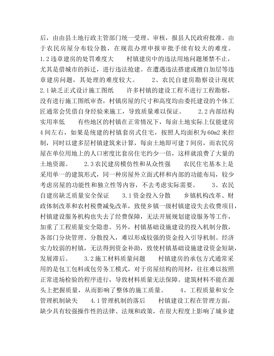 村镇建设工程质量安全管理探讨 _第2页