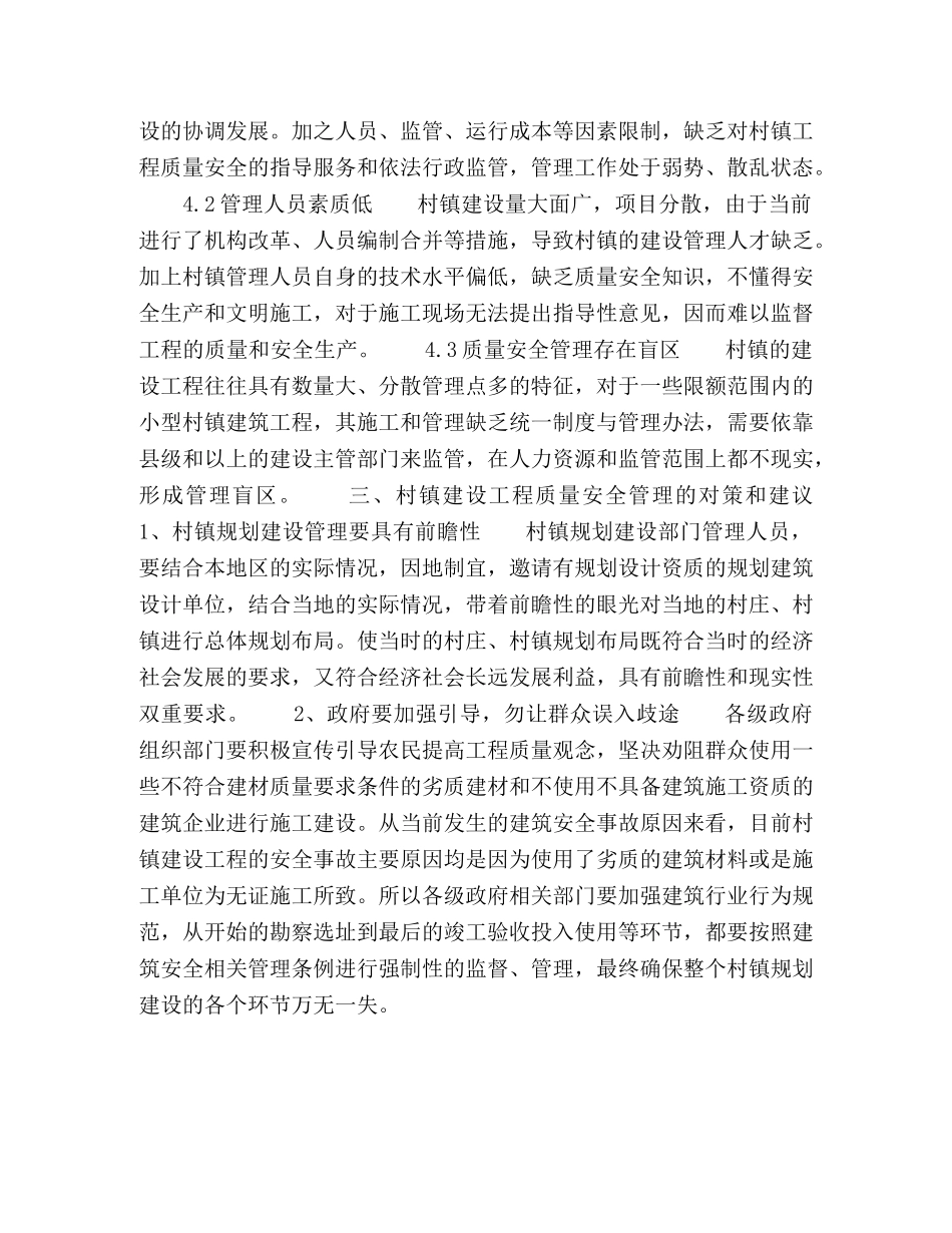 村镇建设工程质量安全管理探讨 _第3页