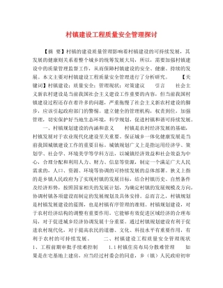 村镇建设工程质量安全管理探讨 